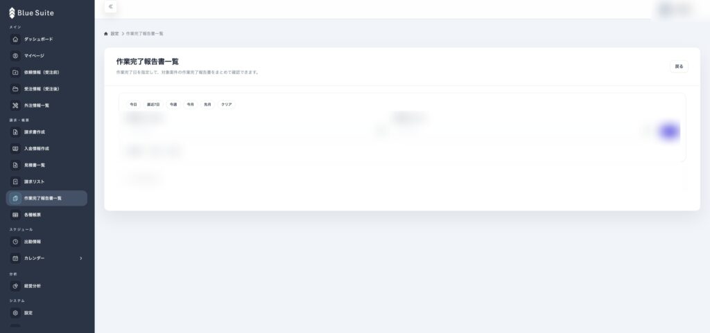blue-suite-work-completion-reports screenshot with sensitive information blurred