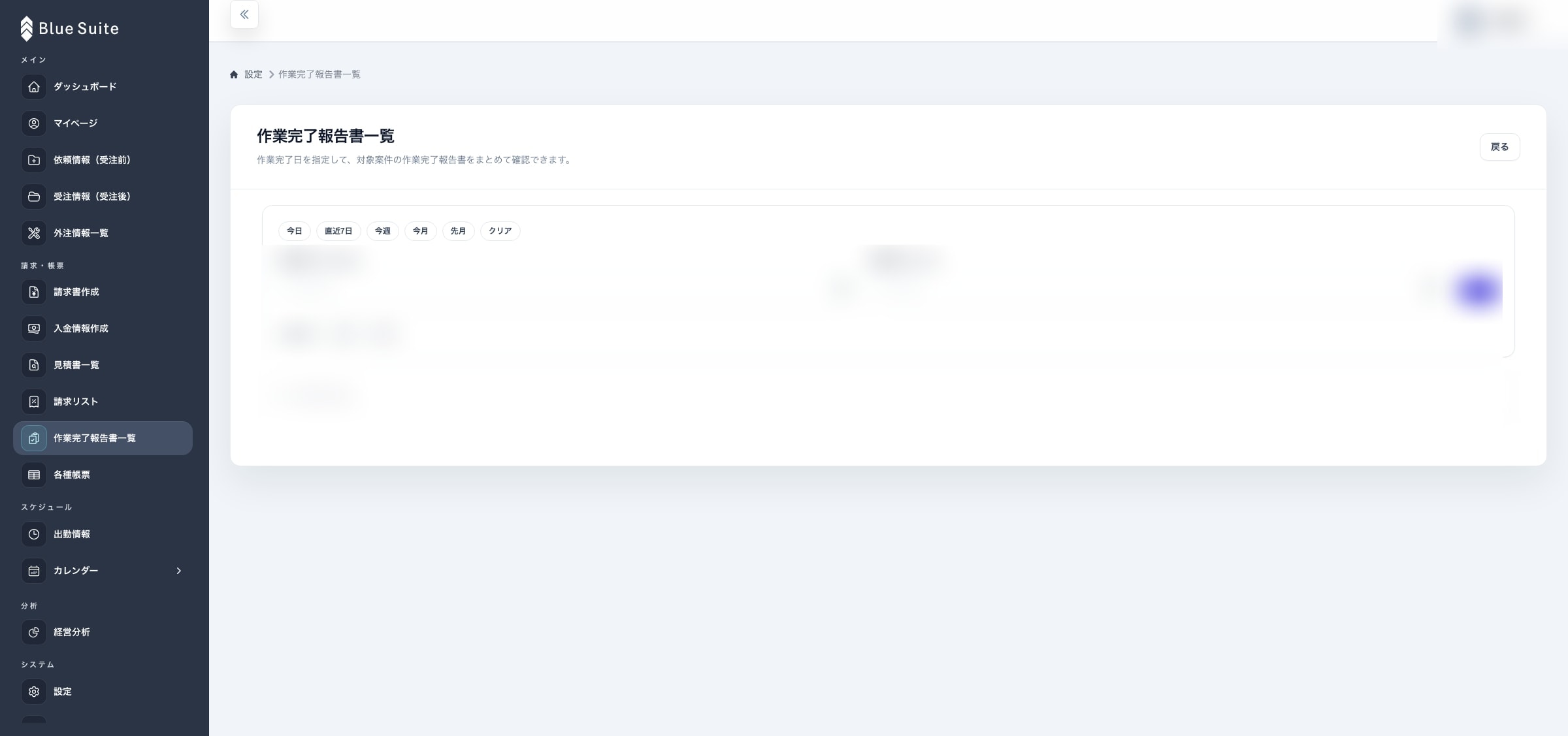 blue-suite-work-completion-reports screenshot with sensitive information blurred