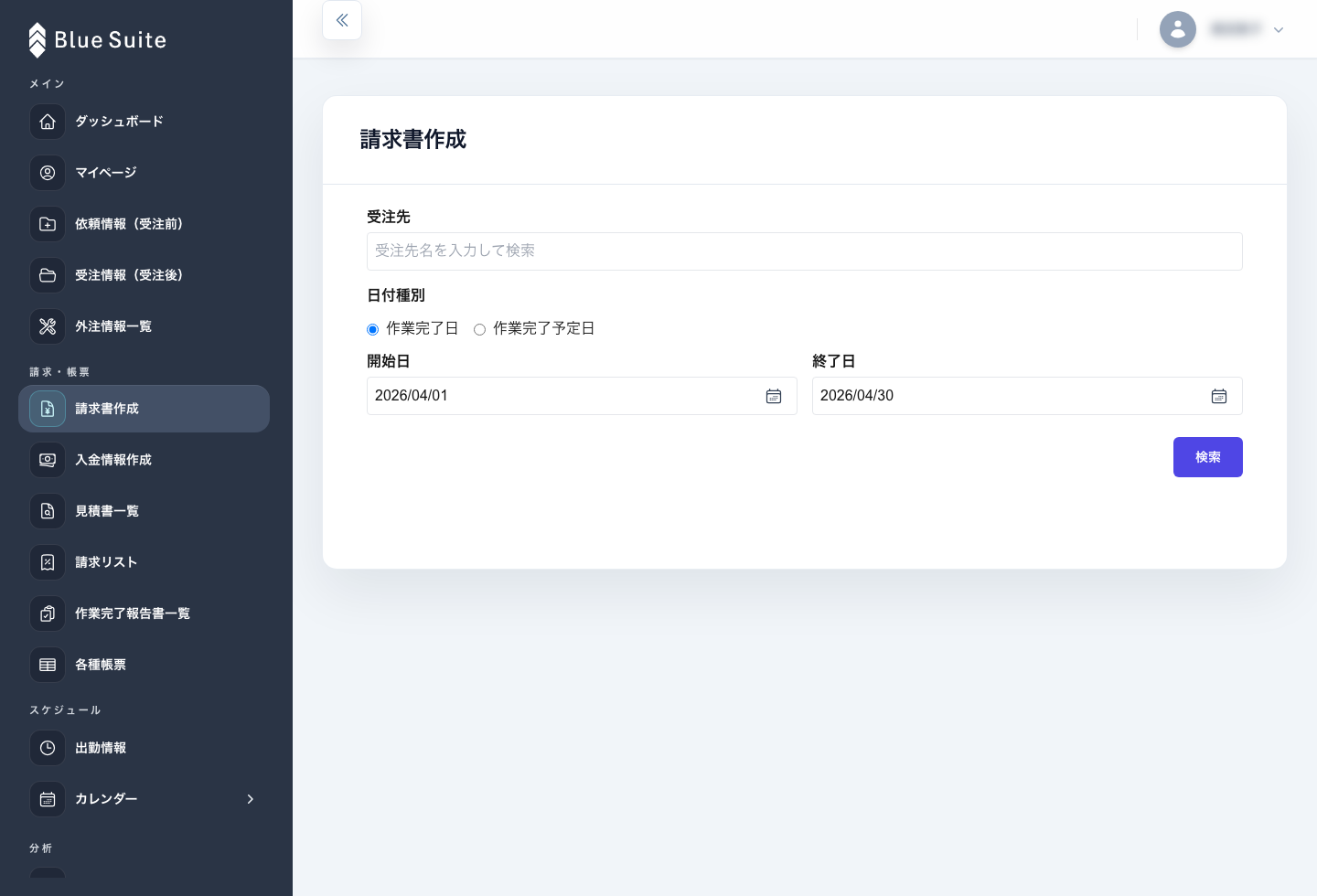 請求書作成画面